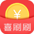 喜刷刷app苹果官网版正式版