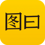 图曰app免费2022版v2.6.8手机版
