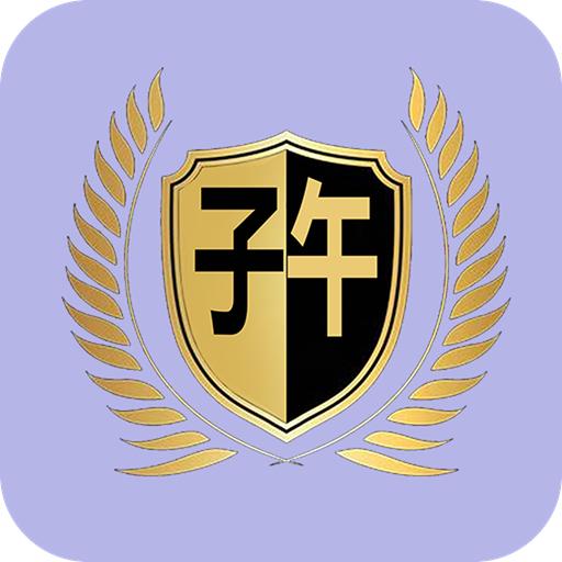子午