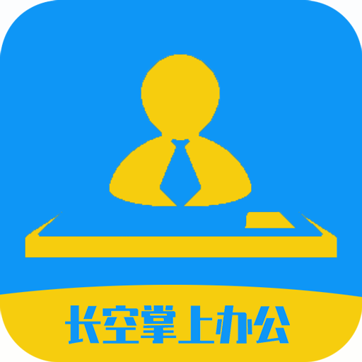 长空掌上办公