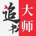 全民免费追书大师