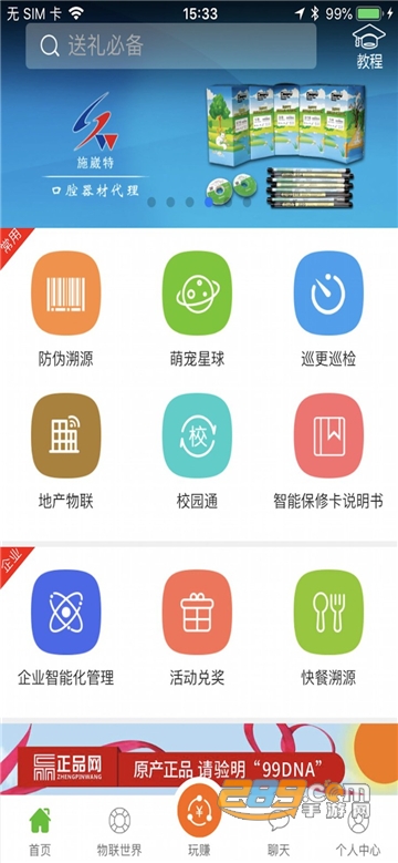 99DNA防伪溯源app免费版本V1.0.0手机版