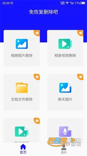 免恢复删除app最新手机版v1.0.0手机版