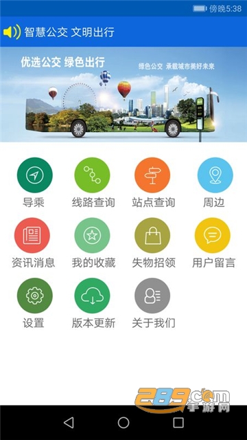 花城智慧公交app下载安卓最新版v3.0最新版