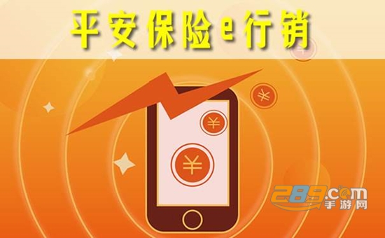 平安口袋E行销app 平安口袋E行销app
