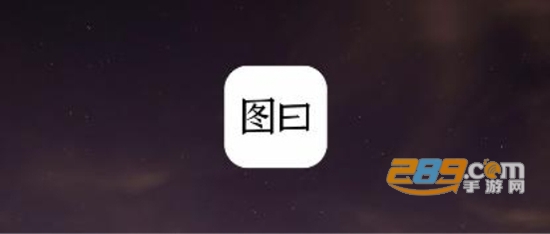 图曰app免费2021版 图曰app免费2021版