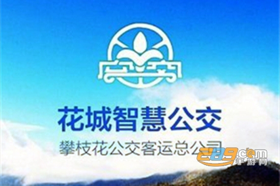 2021花城智慧公交app最新官方版 2021花城智慧公交app最新官方版