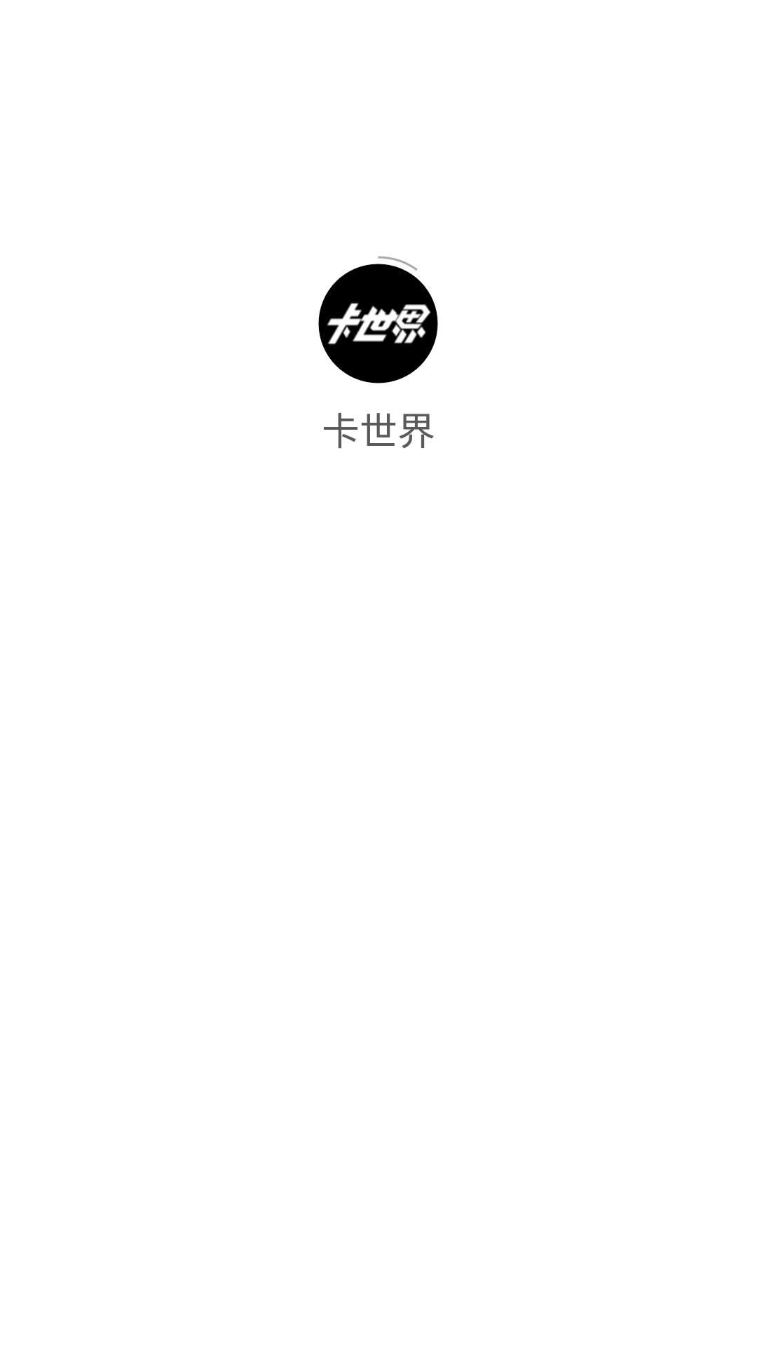 卡世界