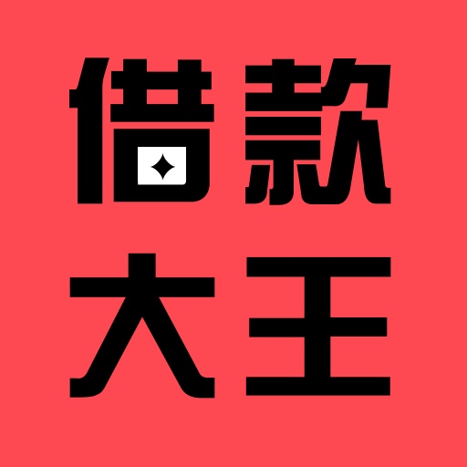 借款大王