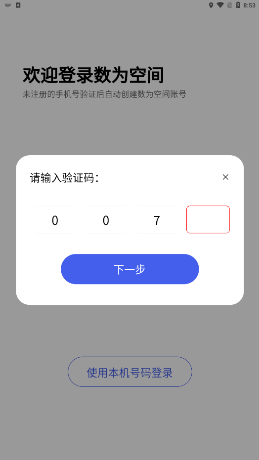 数为空间app下载
