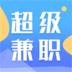 超级兼职官网版