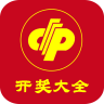 开奖结果大全