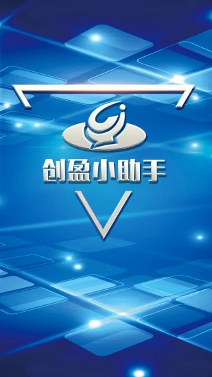 创盈小助手