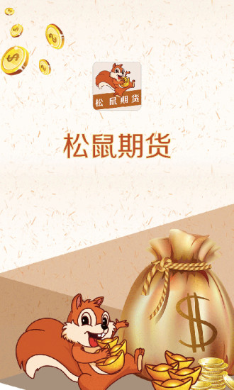 松鼠期货