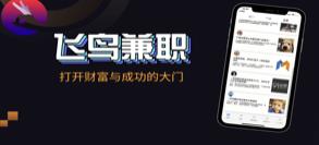 飞鸟兼职APP客户端
