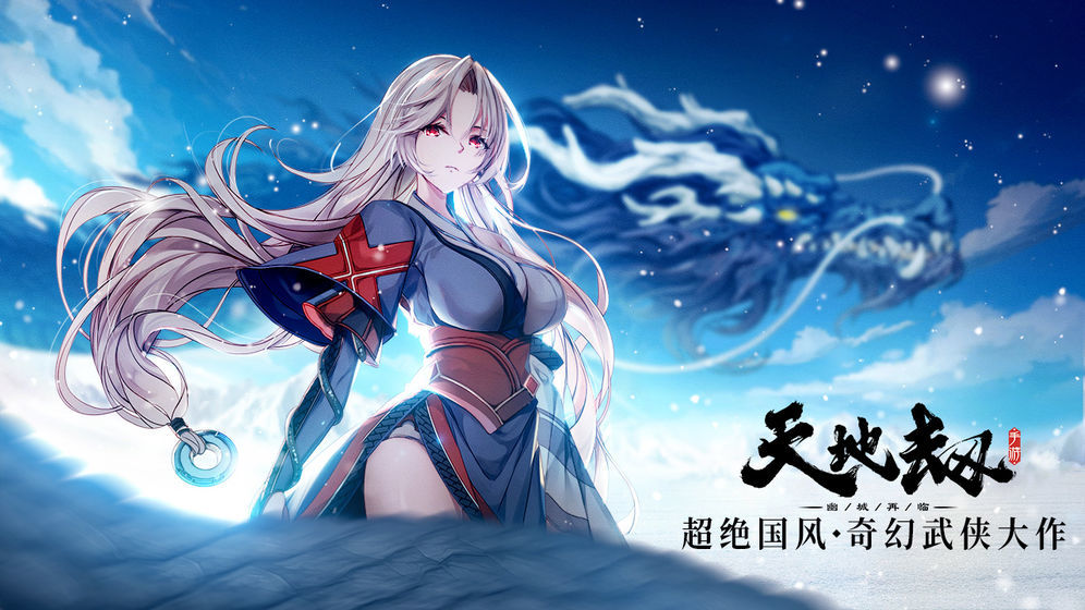 天地劫领华为手机