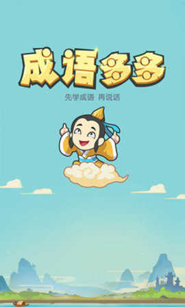 成语多多