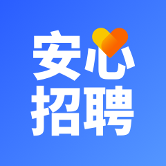 安心招聘