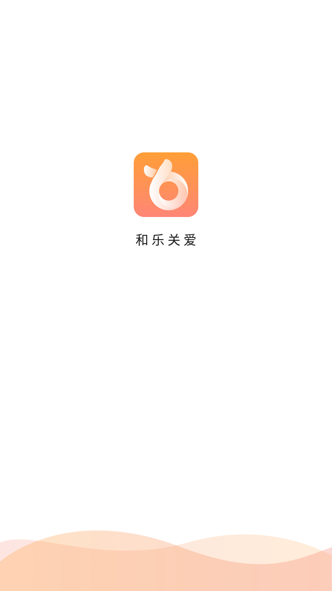 和乐关爱