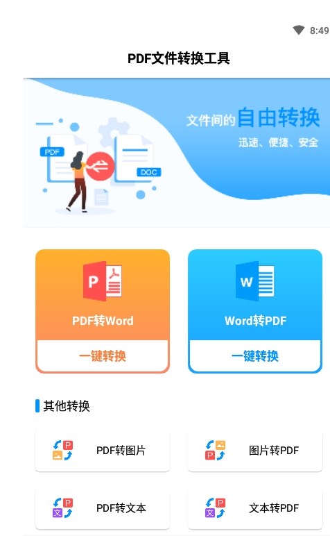 PDF文件转换助手 PDF文件转换助手