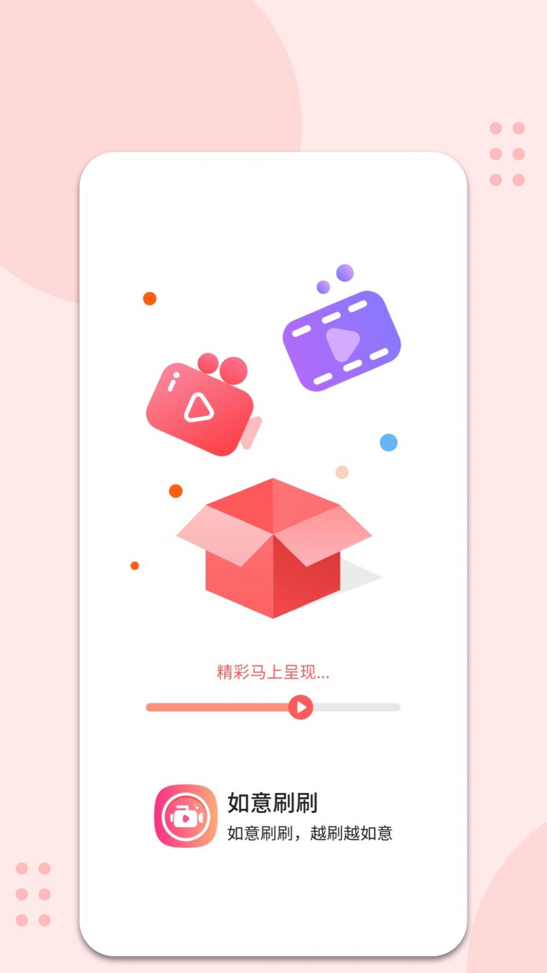 如意刷刷 如意刷刷