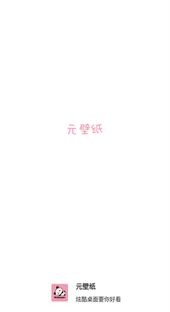 元壁纸