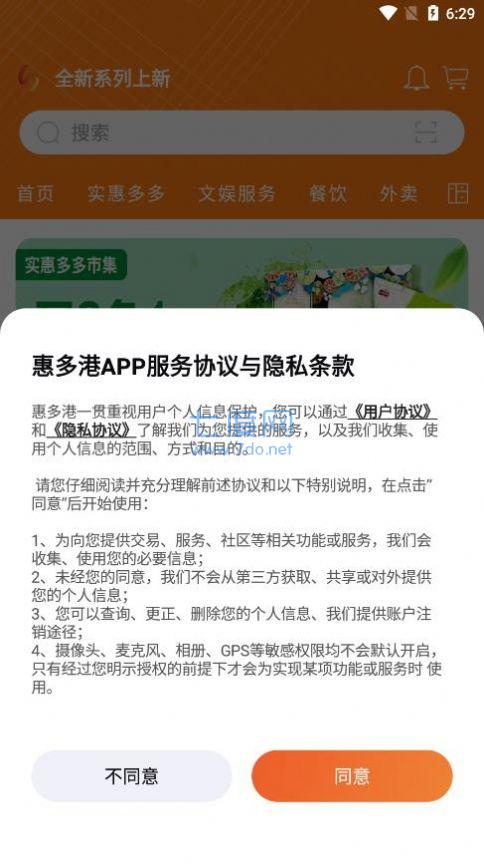 惠多港购物中心app