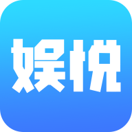 娱悦app官方版