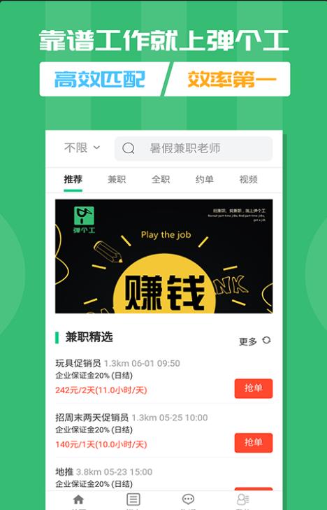 弹个工兼职手机版