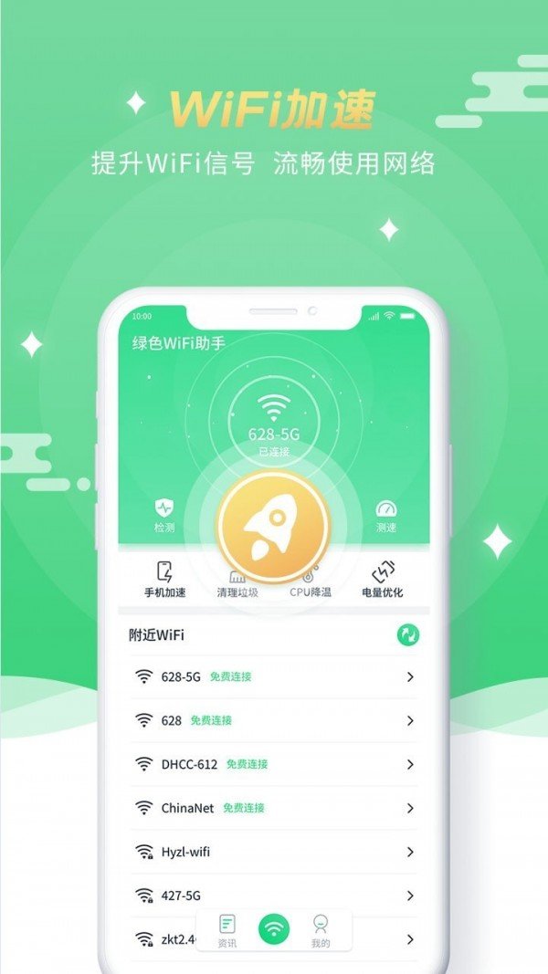 绿色WiFi助手 绿色WiFi助手
