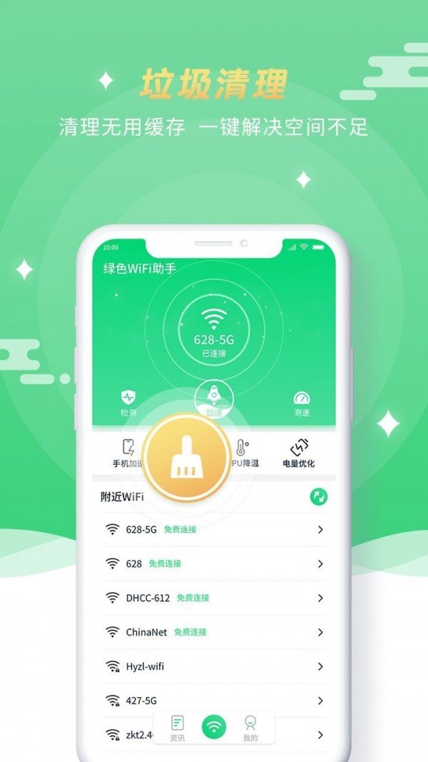 绿色WiFi助手 绿色WiFi助手