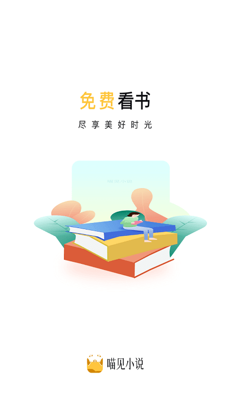 喵见小说APP下载