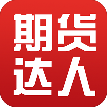 期货投资达人