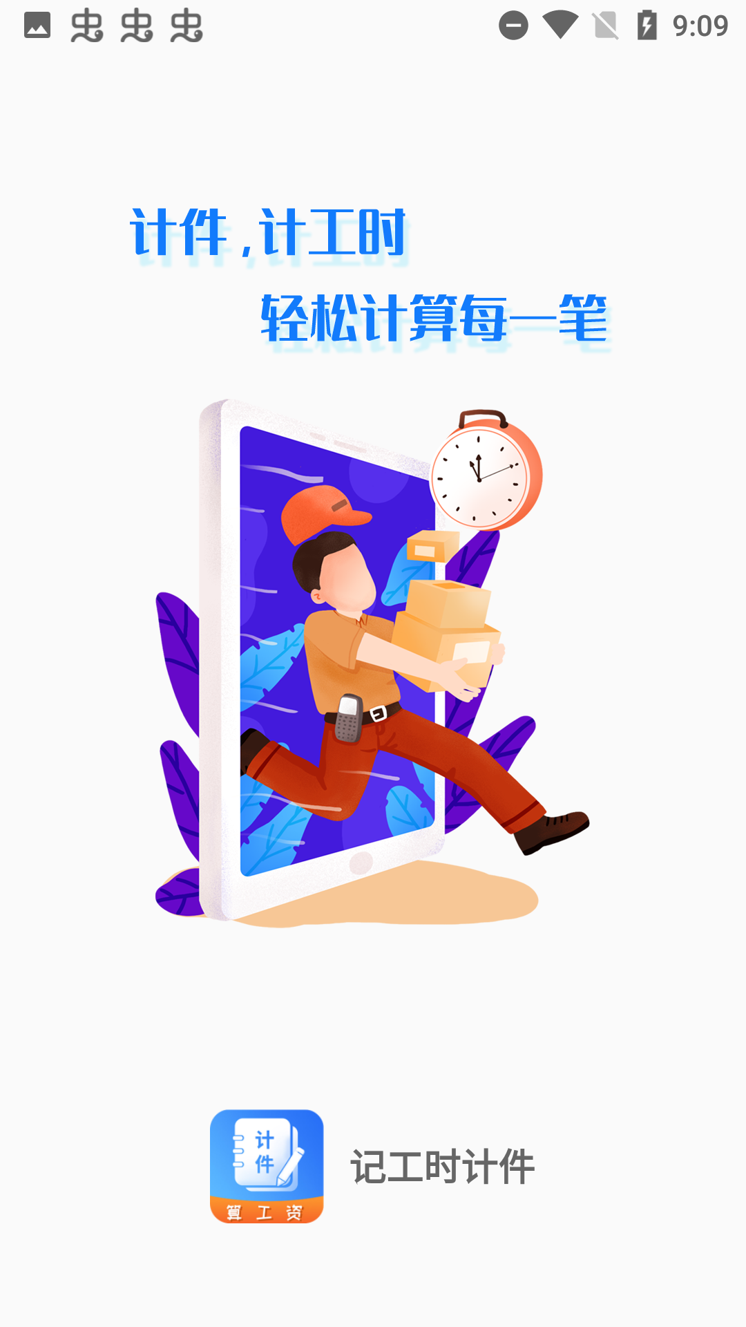 记工时计件