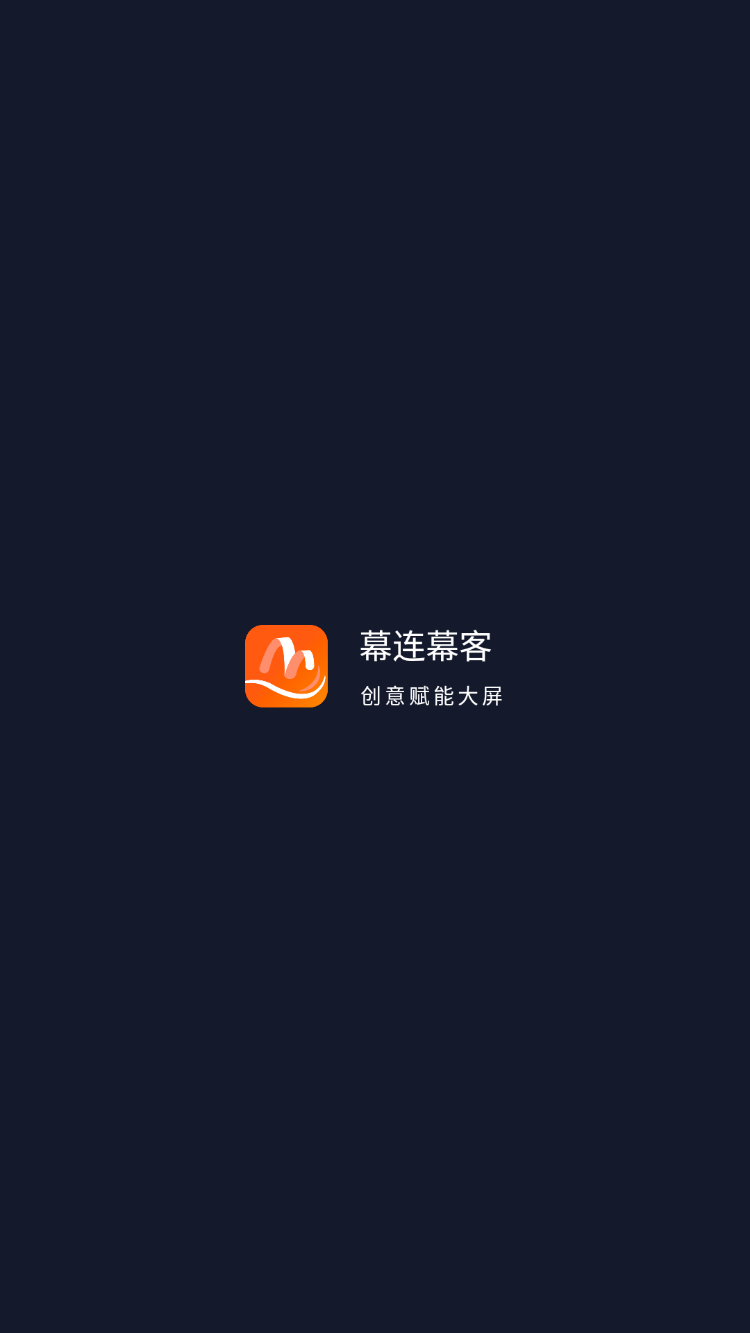 幕连幕客