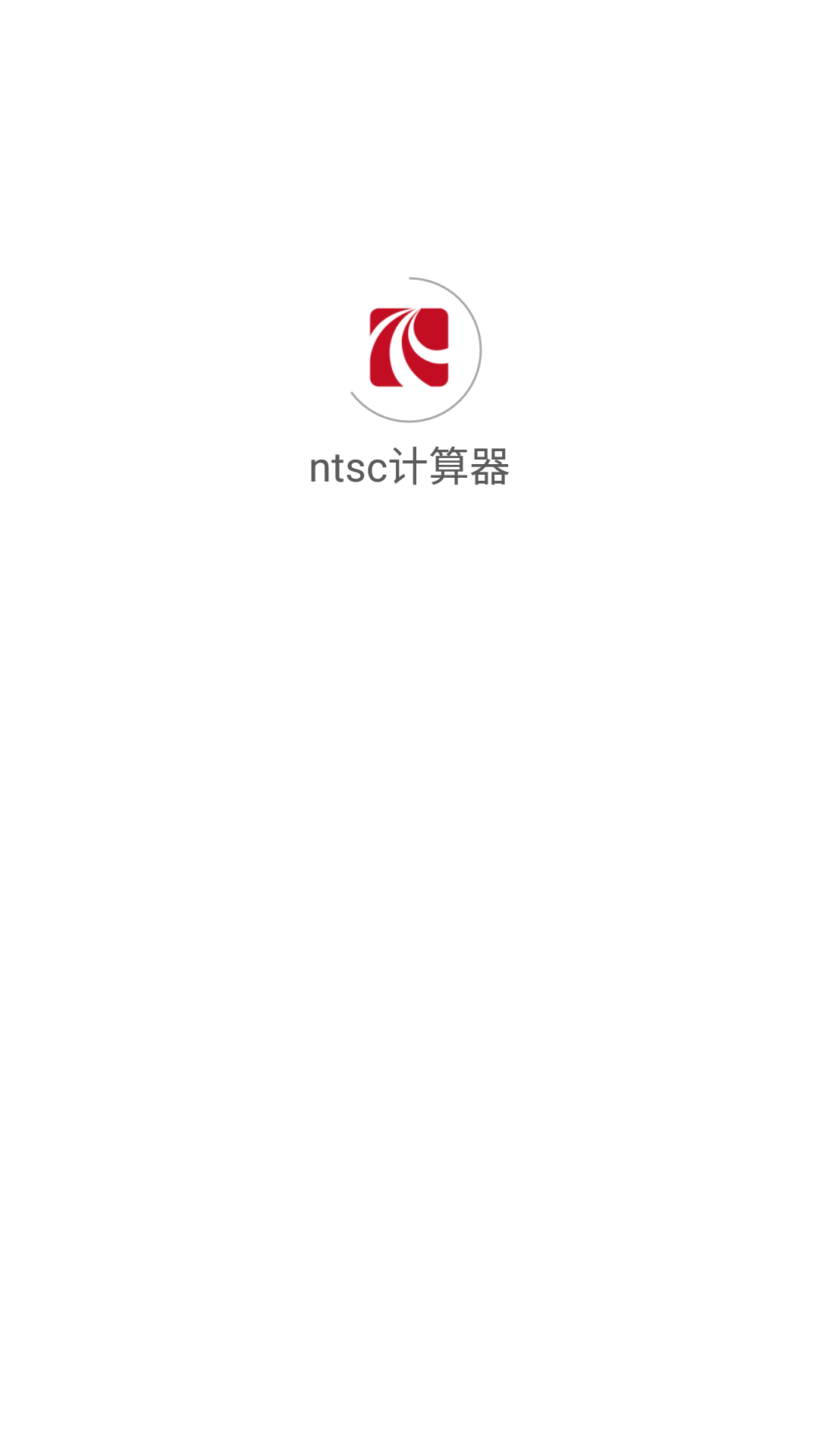 ntsc计算器