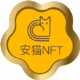 安猫数字藏品app官方版下载