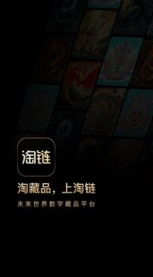 淘链数字藏品app官方版下载
