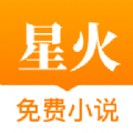 星火免费小说app手机版