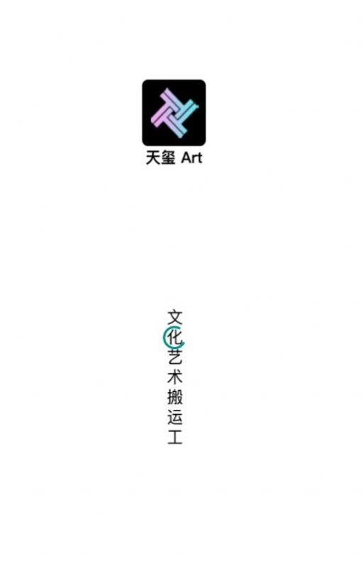 天玺art