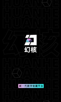 幻核数字藏品交易平台