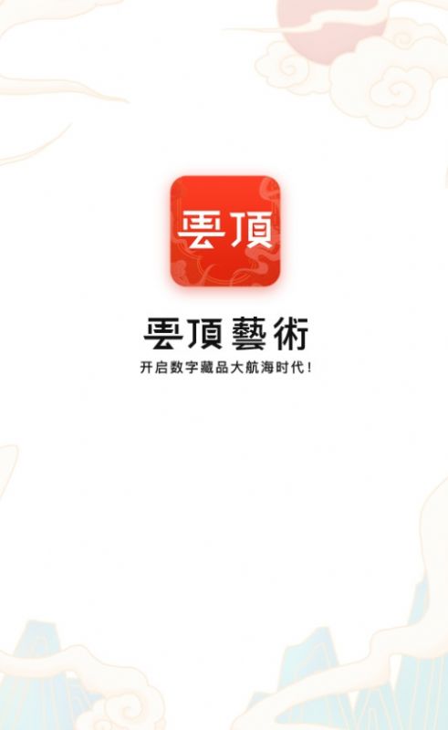 云顶艺术数字藏品官方版app免费下载