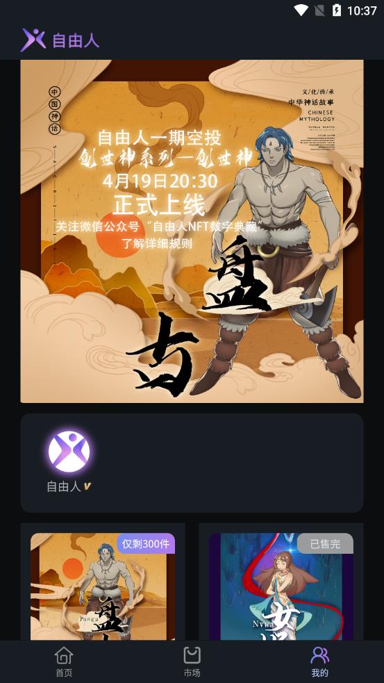 自由人数字藏品平台app官方版