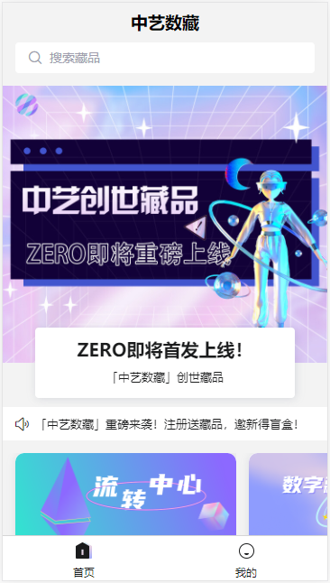中艺数字藏品官网版