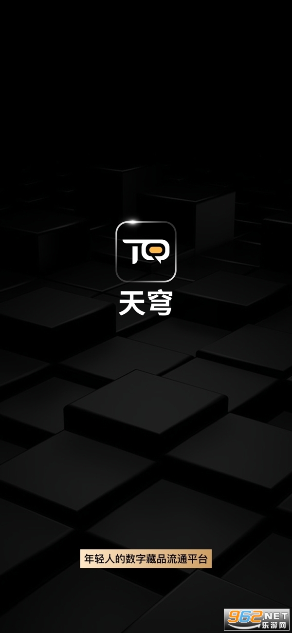 天穹数字藏品app