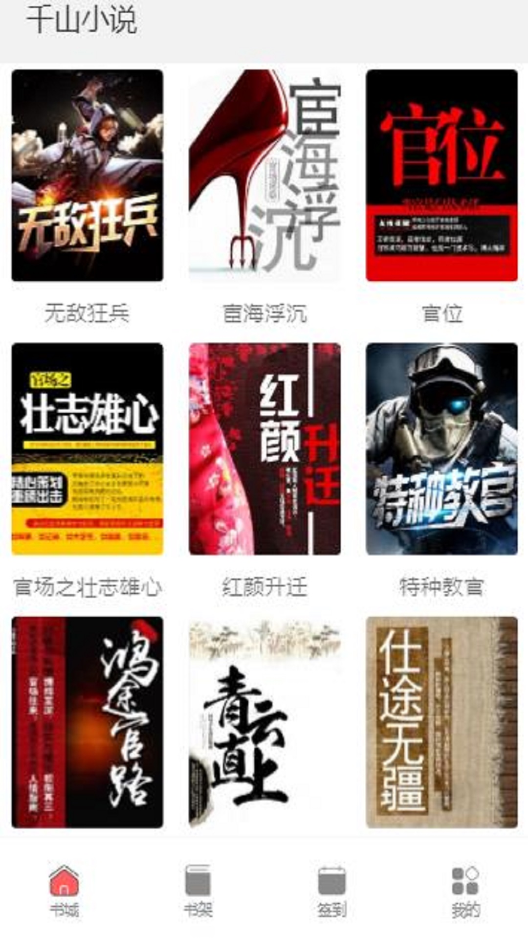 千山小说 千山小说
