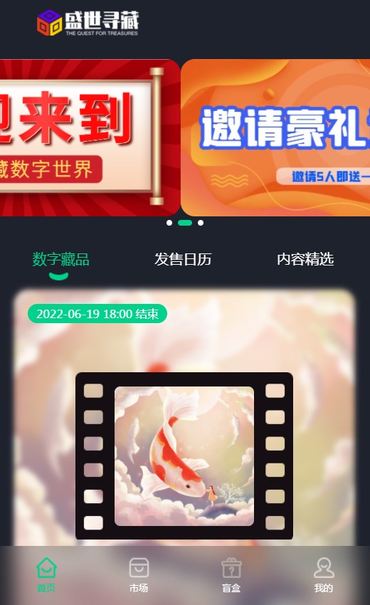 盛世寻藏数字藏品