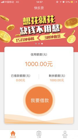 快乐贷
