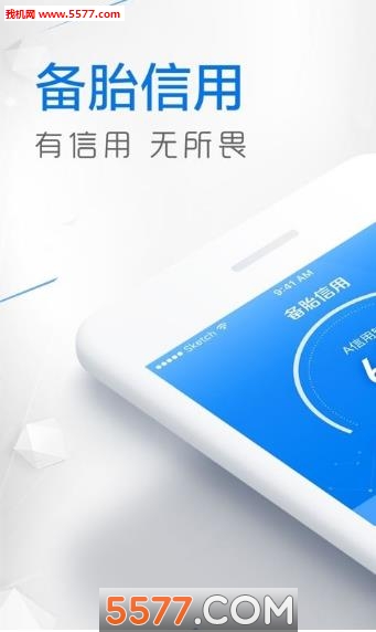 备胎信用最新版
