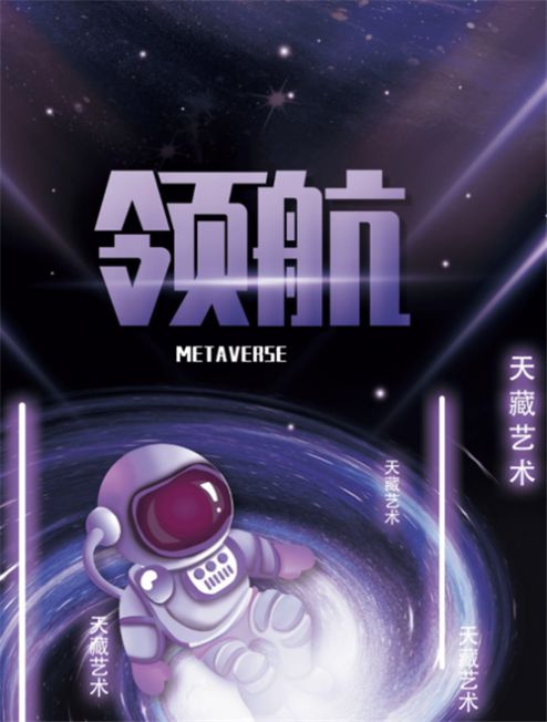 天藏艺术平台数字藏品